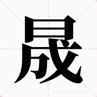 晟的意思|晟(汉语汉字)